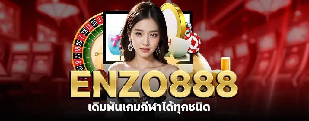 รูปปก 1enzo888