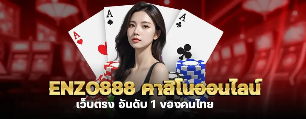 รูปปก3 enzo888