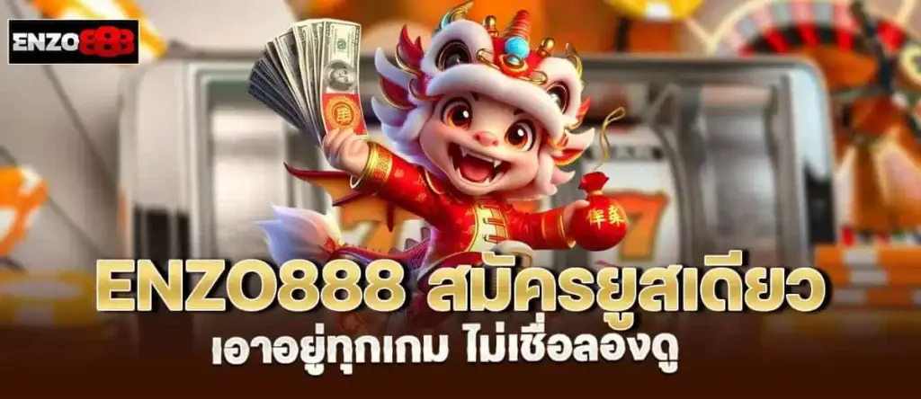 enzo888 สมัครยูสเดียว เอาอยู่ทุกเกม ไม่เชื่อลองดู MADIBET