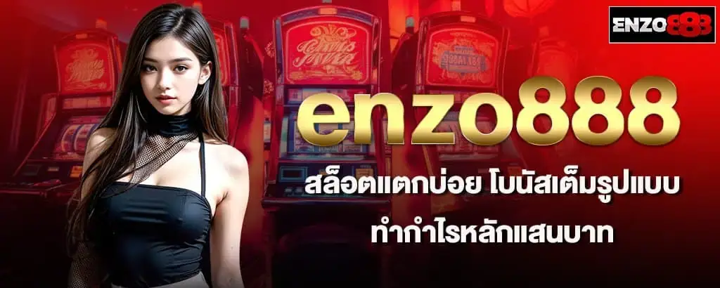 enzo888 สล็อตแตกบ่อย โบนัสเต็มรูปแบบ ทำกำไรหลักแสนบาท