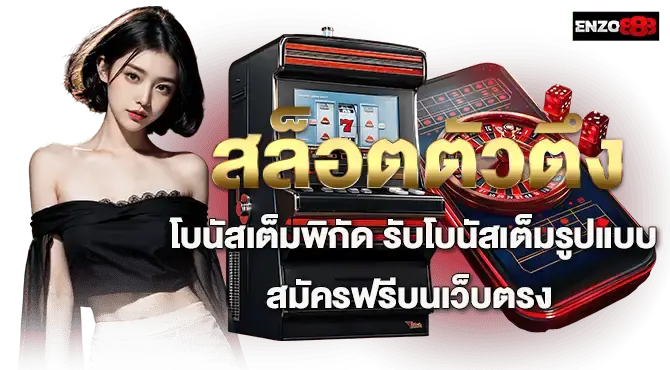 สล็อตตัวตึง โบนัสเต็มพิกัด รับโบนัสเต็มรูปแบบ สมัครฟรีบนเว็บตรง