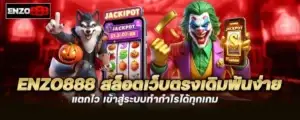 enzo888 สล็อตเว็บตรงเดิมพันง่ายแตกไว เข้าสู่ระบบทำกำไรได้ทุกเกม