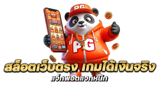 สล็อตเว็บตรง เกมได้เงินจริง แจ็กพอตแจกหนัก