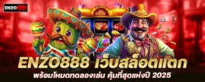 enzo888 เว็บสล็อตแตก พร้อมโหมดทดลองเล่น คุ้มที่สุดแห่งปี 2025 MARDIBET