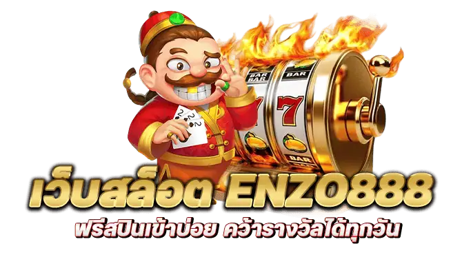 เว็บสล็อต enzo888 ฟรีสปินเข้าบ่อย คว้ารางวัลได้ทุกวัน
