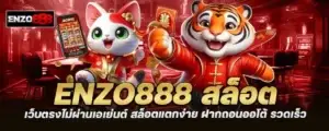 enzo888 สล็อต เว็บตรงไม่ผ่านเอเย่นต์ สล็อตแตกง่าย ฝากถอนออโต้ รวดเร็ว