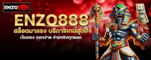 enzo888 สล็อตมาแรง บริการเกมสุดปัง เว็บตรง แตกง่าย จ่ายจริงทุกยอด MARDIBET