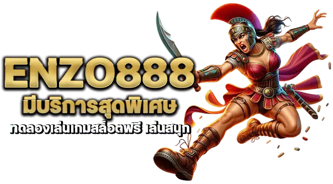 enzo888 มีบริการสุดพิเศษ ทดลองเล่นเกมสล็อตฟรี เล่นสนุก