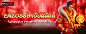 enzo888 เว็บสล็อต ไม่ผ่านเอเย่นต์ แจกหนัก จัดเต็ม อันดับ 1