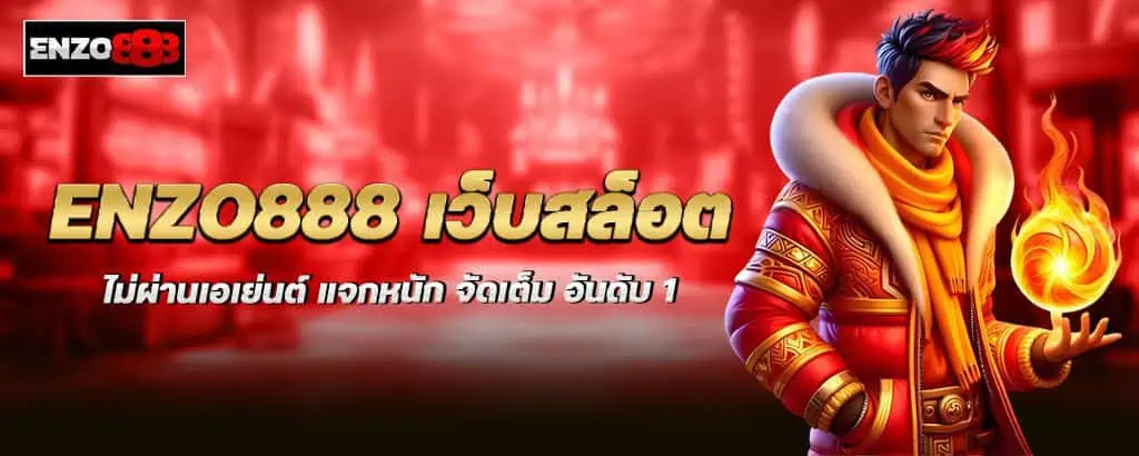 enzo888 เว็บสล็อต ไม่ผ่านเอเย่นต์ แจกหนัก จัดเต็ม อันดับ 1