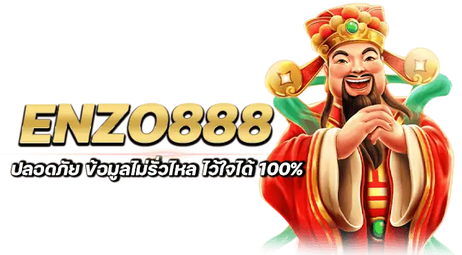 enzo888 ปลอดภัย ข้อมูลไม่รั่วไหล ไว้ใจได้ 100%