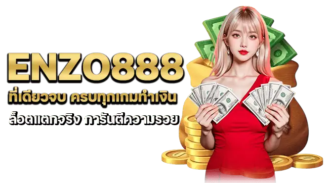 enzo888 ที่เดียวจบ ครบทุกเกมทำเงิน สล็อตแตกจริง การันตีความรวย