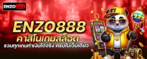 enzo888 คาสิโนเกมสล็อต รวมทุกเกมทำเงินได้จริง ครบในเว็บเดียว