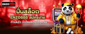 ปั่นสล็อต enzo888 สมัครง่าย ทำเงินไว มือใหม่รวยได้ทุกวัน