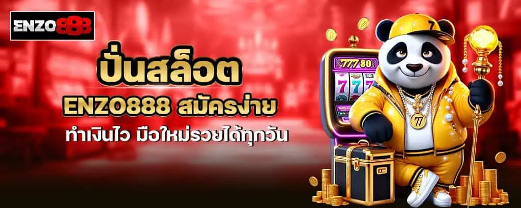 ปั่นสล็อต enzo888 สมัครง่าย ทำเงินไว มือใหม่รวยได้ทุกวัน