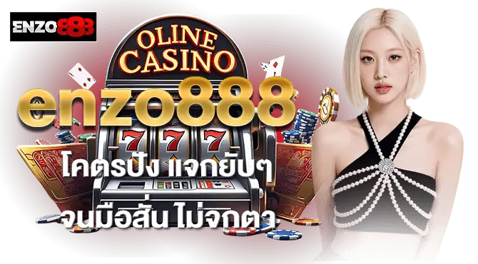 enzo888 โคตรปัง แจกยับๆ จนมือสั่น ไม่จกตา