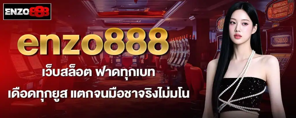 enzo888 เว็บสล็อต ฟาดทุกเบท เดือดทุกยูส แตกจนมือชาจริงไม่มโน