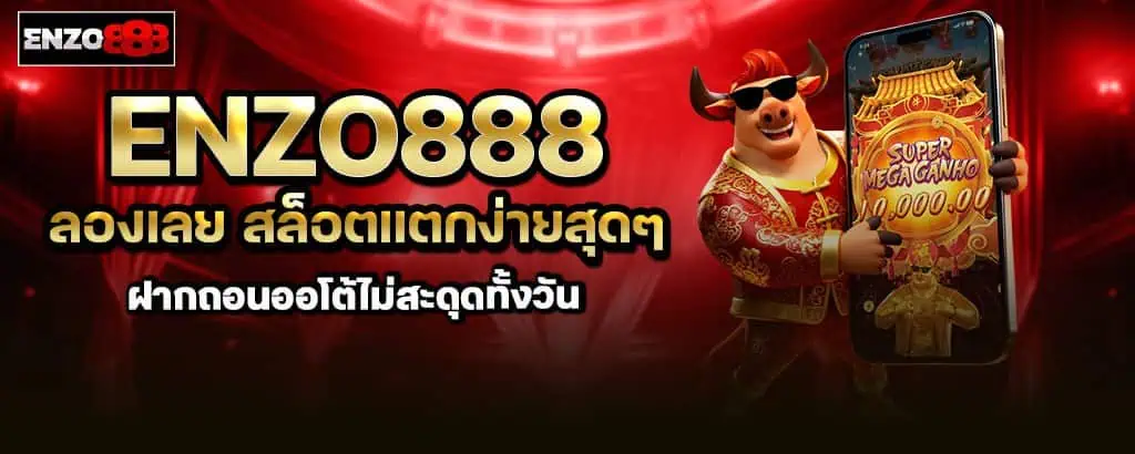 enzo888 ลองเลย สล็อตแตกง่ายสุดๆ ฝากถอนออโต้ไม่สะดุดทั้งวัน MARDIBET