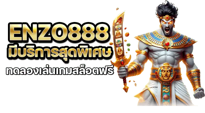enzo888 มีบริการสุดพิเศษ ทดลองเล่นเกมสล็อตฟรี