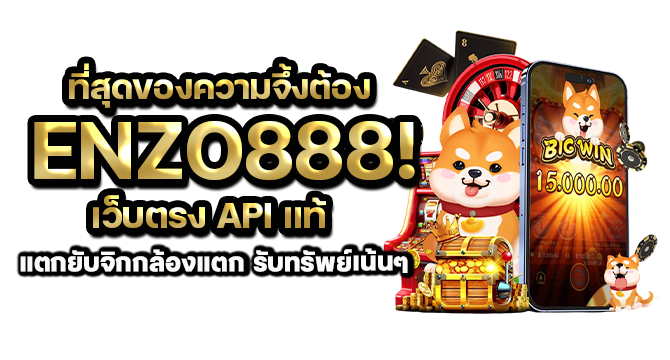 ที่สุดของความจึ้งต้อง enzo888! เว็บตรง API แท้แตกยับจิกกล้องแตก รับทรัพย์เน้นๆ